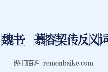魏书·慕容契传反义词是什么意思的图片